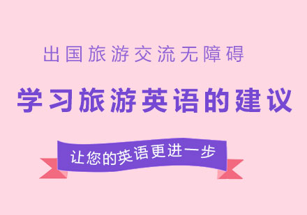 旅游英语实战提升全攻略