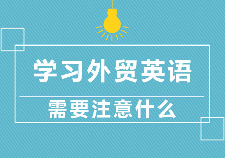 外贸英语学习深度指南