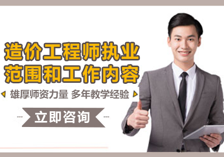造價工程師執(zhí)業(yè)范圍解析與工作職責全解