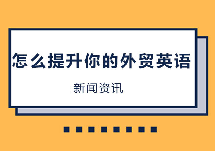 外贸职场英语提升全攻略