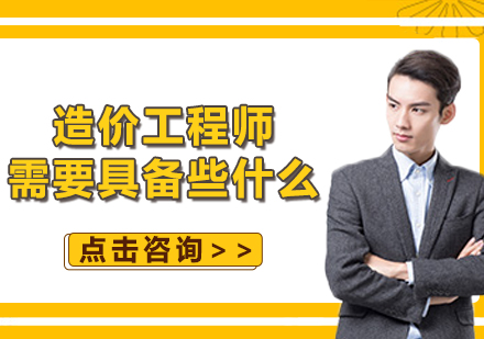 造價工程師核心技能體系深度解析