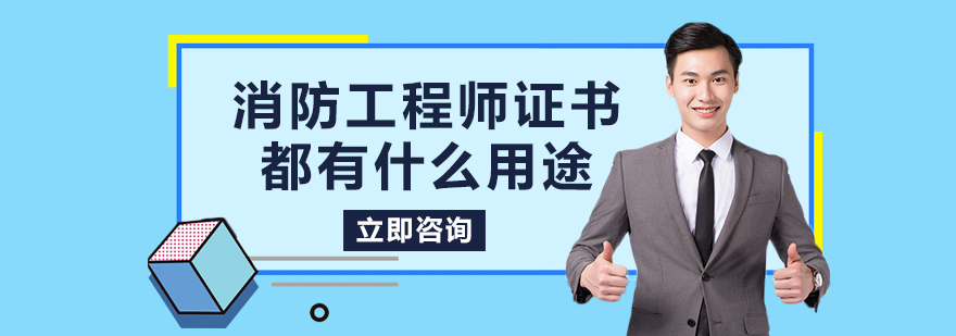 消防工程師執(zhí)業(yè)場景