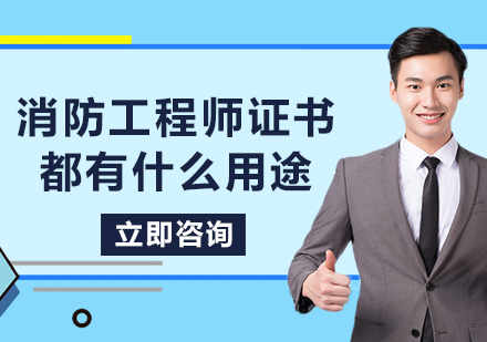 消防工程师证书都有什么用途