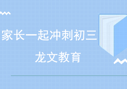 初三家长应该如何做好全年规划