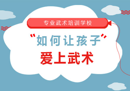 少儿武术兴趣培养全攻略