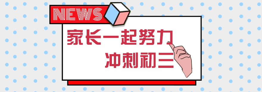 初三家长应该如何做好全年规划