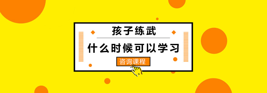 儿童武术训练场景