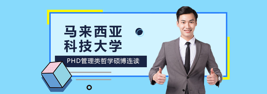 马来西亚科技大学PhD管理类哲学硕博连读