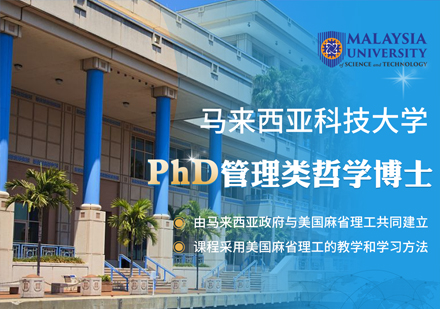 马来西亚科技大学PhD管理类哲学博士