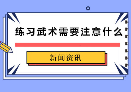 武术训练科学指南与安全注意事项