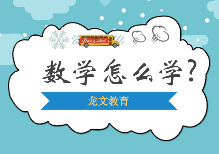 数学高效学习全攻略