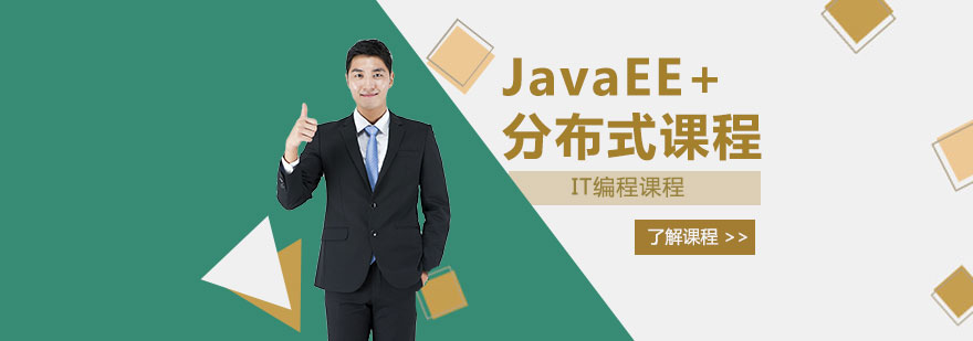 JavaEE课程实训环境