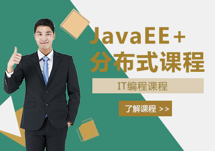 深圳JavaEE+分布式课程培训