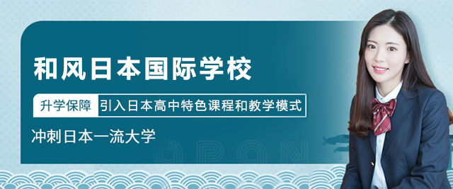 上海和风日本国际学校