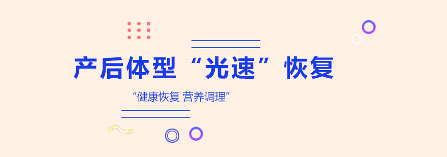 产后恢复运动