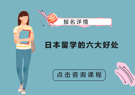 日本留学六大核心优势解析