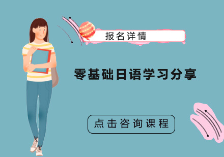 日语入门系统学习指南