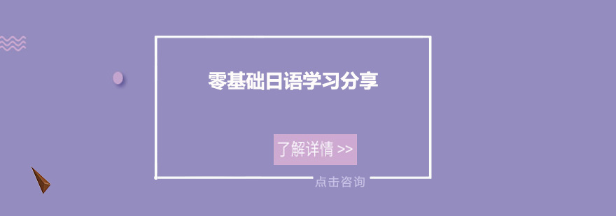 零基础日语学习方法分享