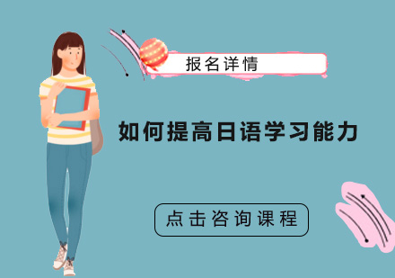 日语高效学习技巧全解析