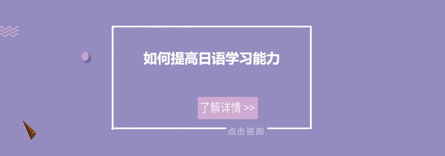 如何提高日语学习能力