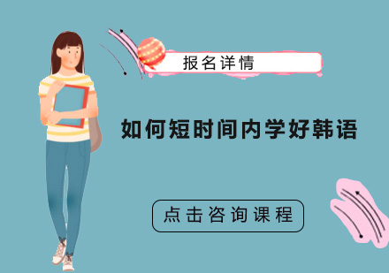 高效韩语速成秘诀大公开