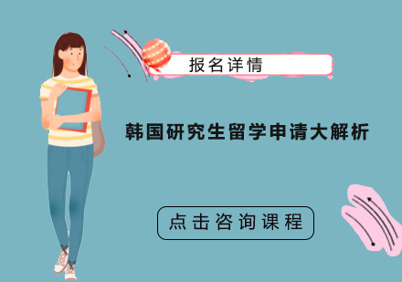 韩国研究生升学全攻略