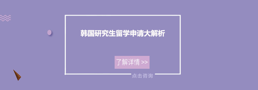 韩国研究生留学申请大解析