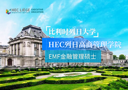 比利时列日大学EMF金融管理硕士课程