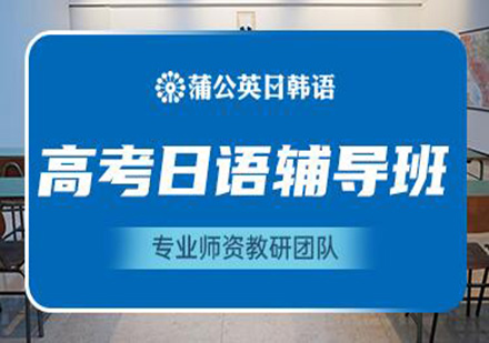 东莞高考日语培训班