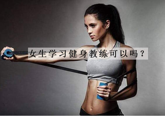 女性健身教练职业发展全解析