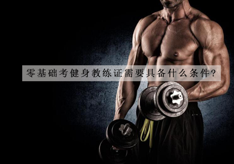健身教练资格证报考全攻略