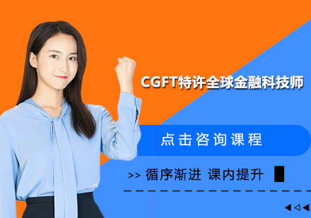 广州CGFT特许全球金融科技师培训班