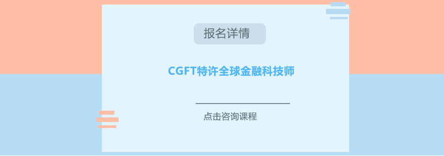 广州CGFT特许全球金融科技师培训班