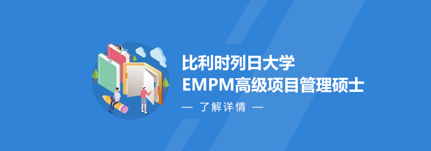 比利时列日大学EMPM高级项目管理硕士