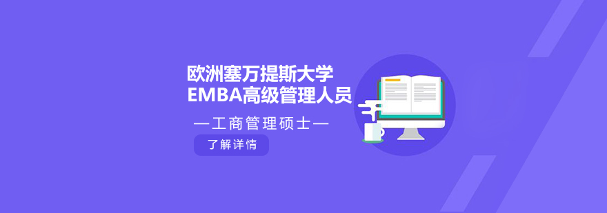 西班牙欧洲塞万提斯大学EMBA高级管理人员工商管理硕士