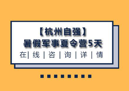 【杭州自强】暑假军事夏令营5天