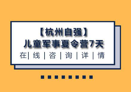 【杭州自强】儿童军事夏令营7天