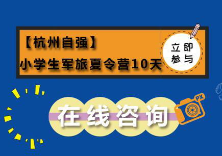 【杭州自强】小学生军旅夏令营10天