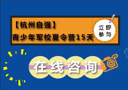 【杭州自强】青少年军校夏令营15天