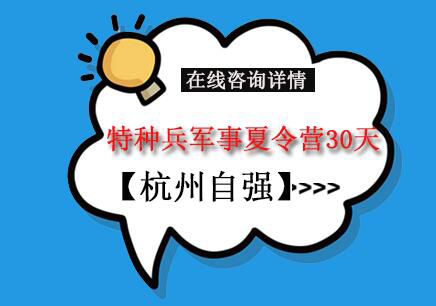 【杭州自强】特种兵军事夏令营30天