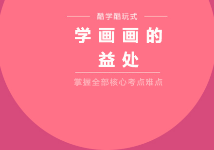 少儿绘画教育的多维价值探索