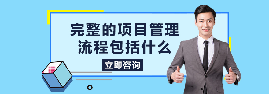 完整的项目管理流程包括什么