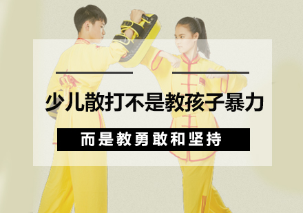 少儿散打课程如何塑造坚韧品格