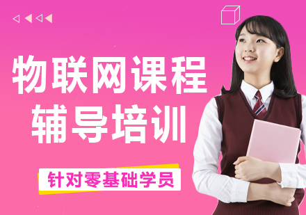 北京物联网课程辅导培训