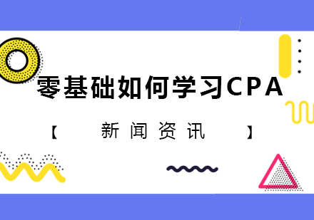 零基础如何学习CPA