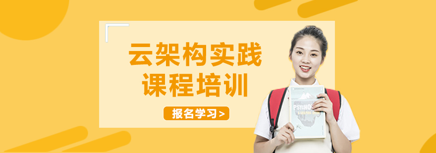 云架构实践课程