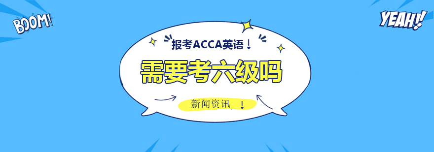 ACCA英语能力解析