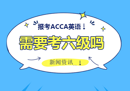 报考ACCA英语需要考六级吗