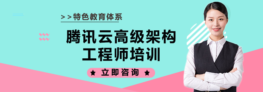 腾讯云高级架构工程师培训