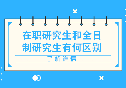 在职研究生和全日制研究生有何区别？